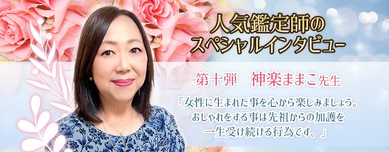 スペシャルインタビュー神楽ままこ先生